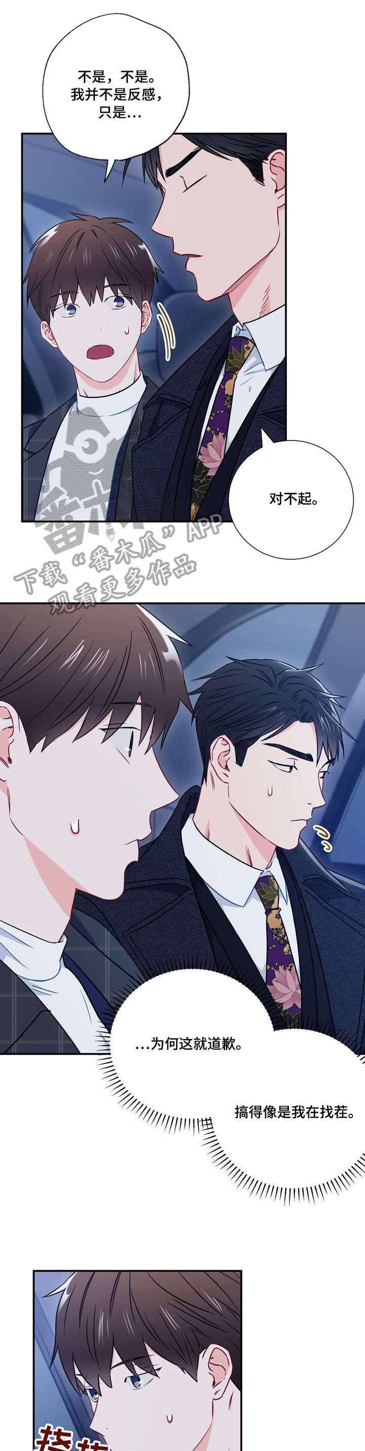 意外接触漫画,第19章：要疯了2图