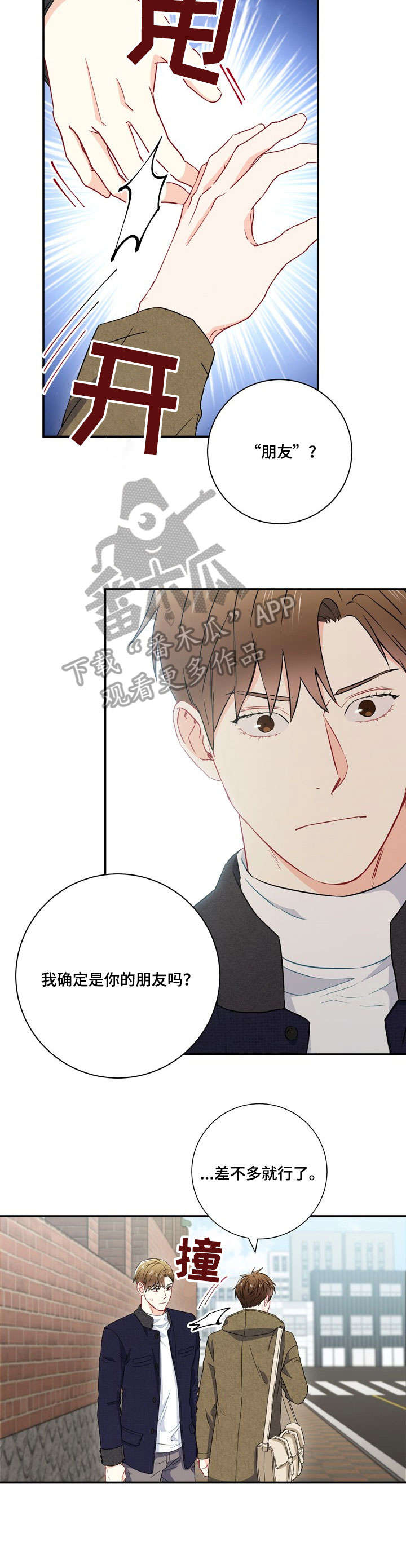 意外接触漫画,第27章：吵架3图