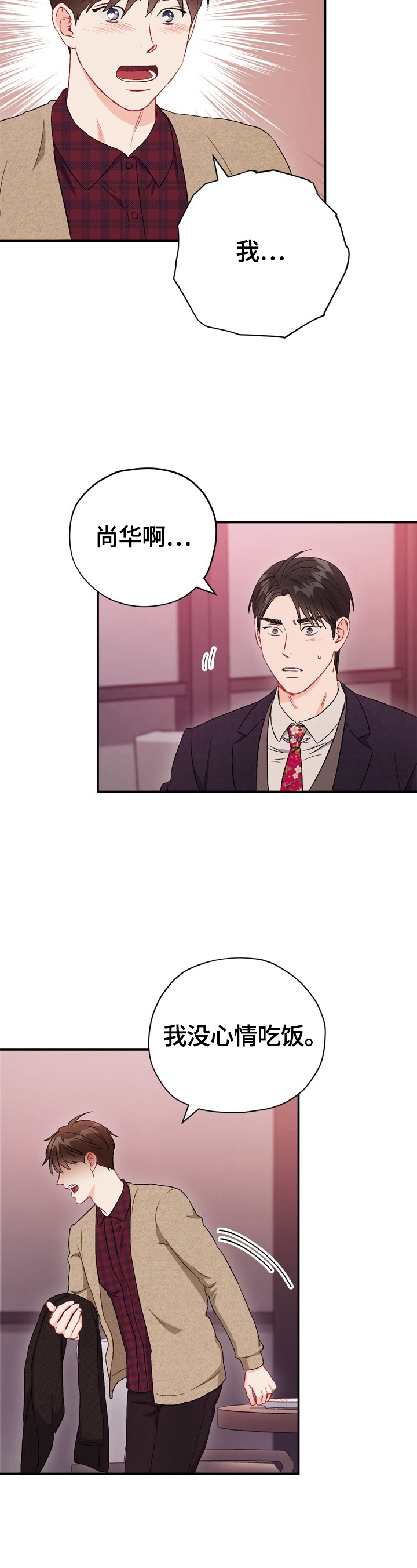 意外接触漫画,第80章：【第二季】生气1图