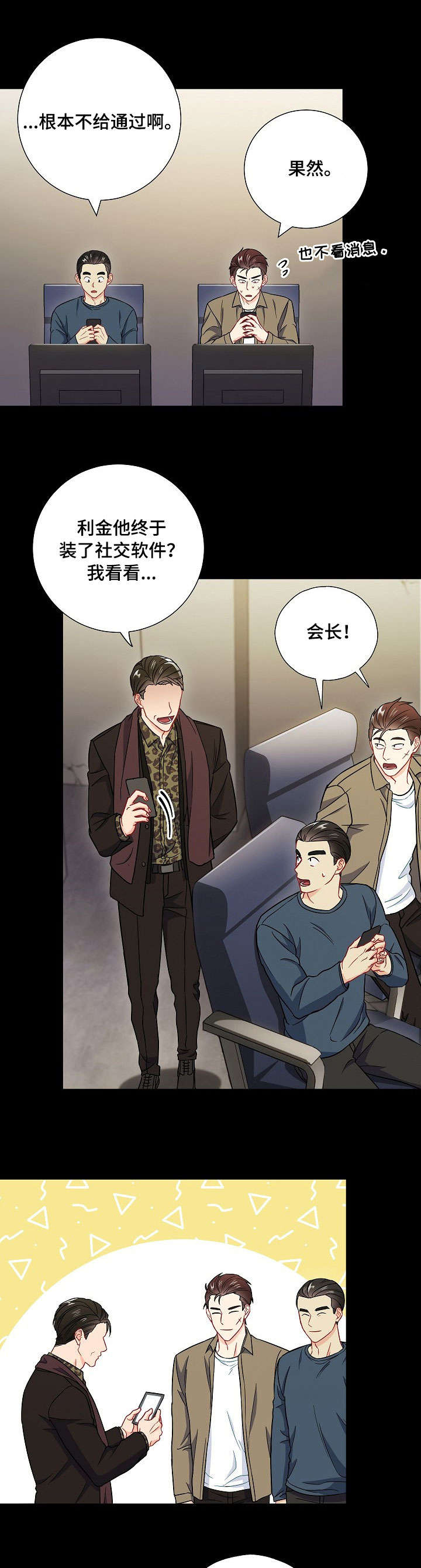 意外接触漫画,第36章：社交软件3图