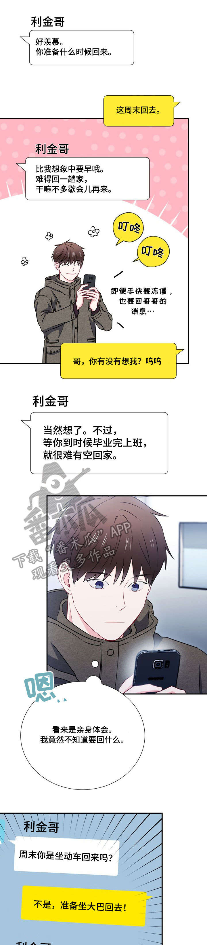 意外接触漫画,第22章：有约3图