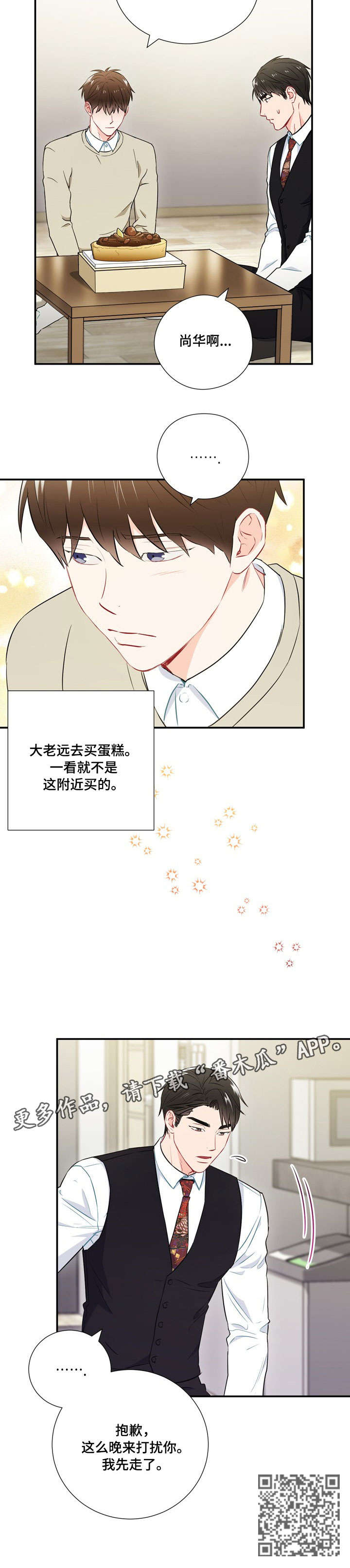 意外接触漫画,第28章：蛋糕1图