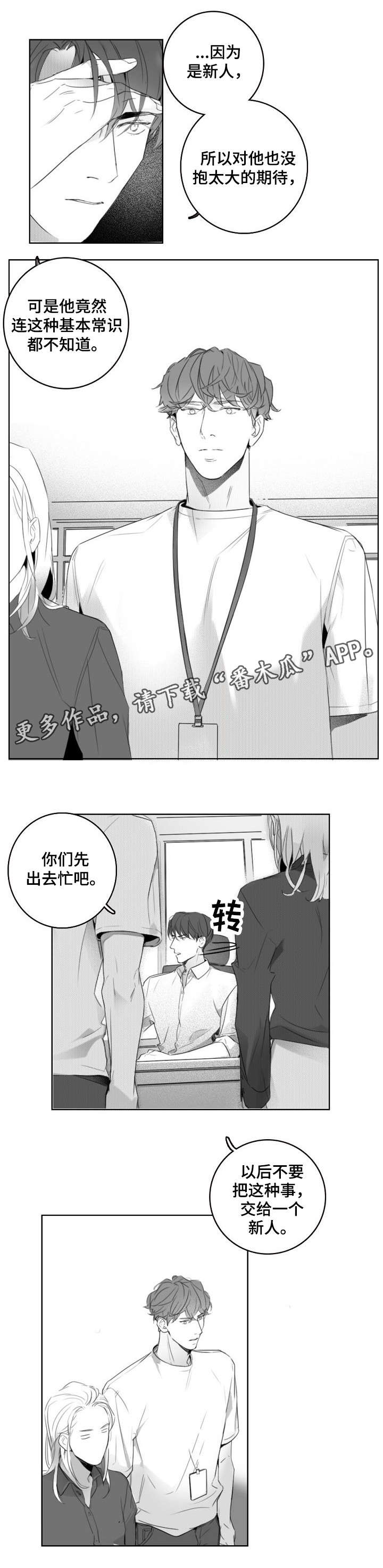 职场伪装漫画,第6章：犯错1图