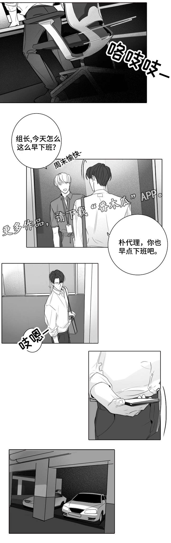 职场伪装漫画,第19章：失约4图