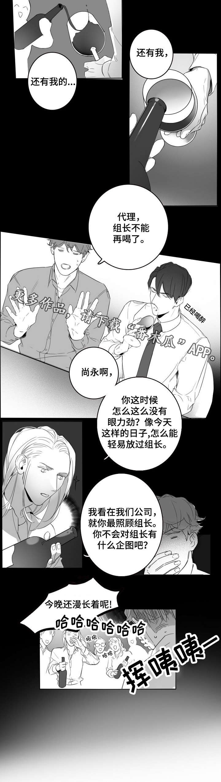 职场伪装与真实生活漫画,第8章：敬酒1图