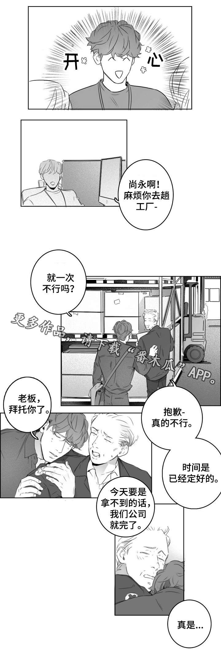 职场伪装漫画,第6章：犯错1图