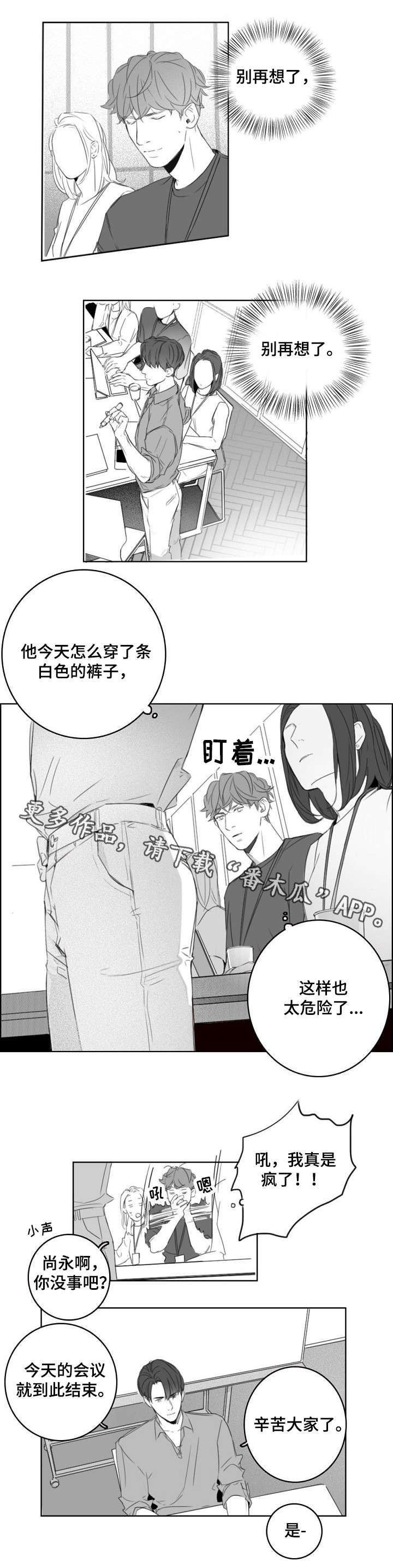 职场伪装漫画,第11章：完蛋了4图