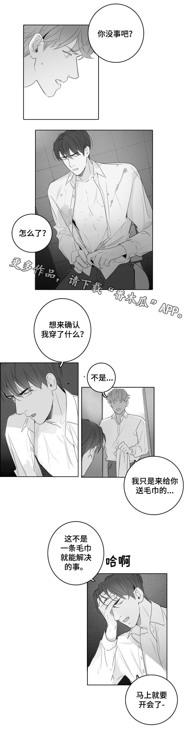 职场伪装漫画,第17章：约会1图