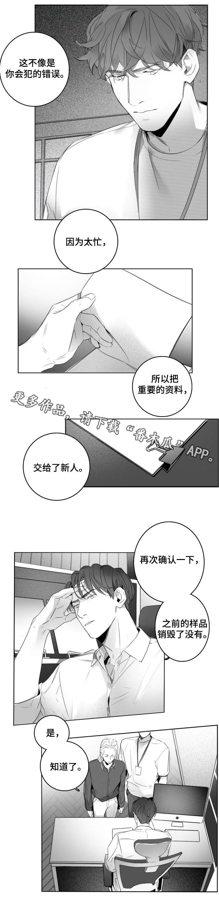 职场伪装漫画,第6章：犯错5图