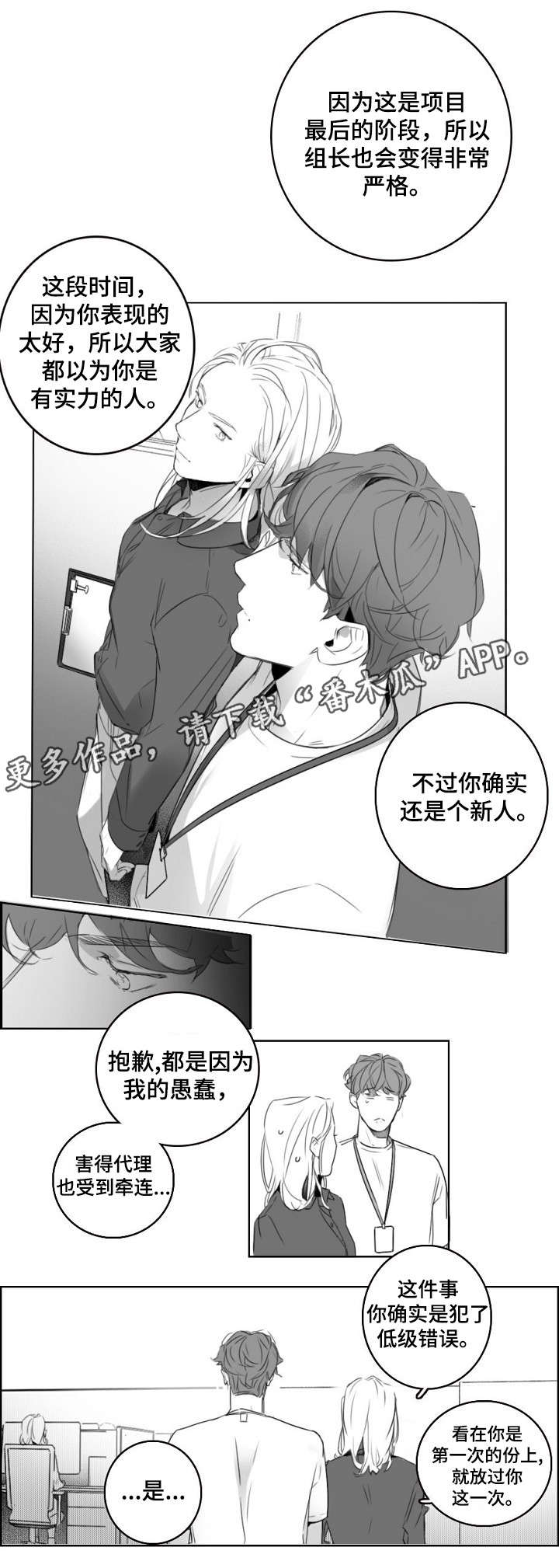 职场伪装漫画,第6章：犯错3图
