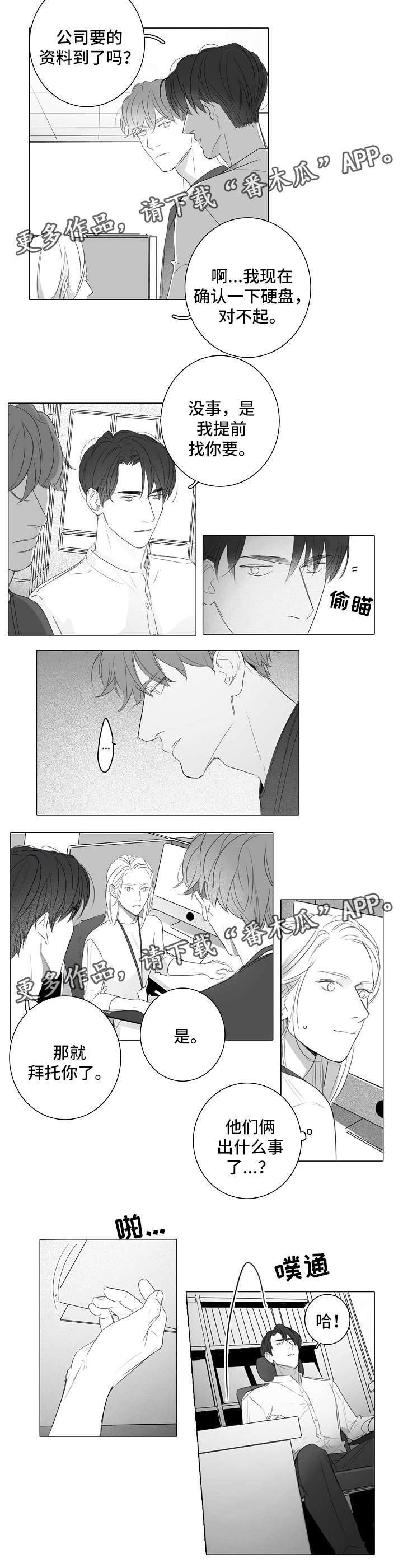 职场伪装漫画,第40章：触不到的真心2图