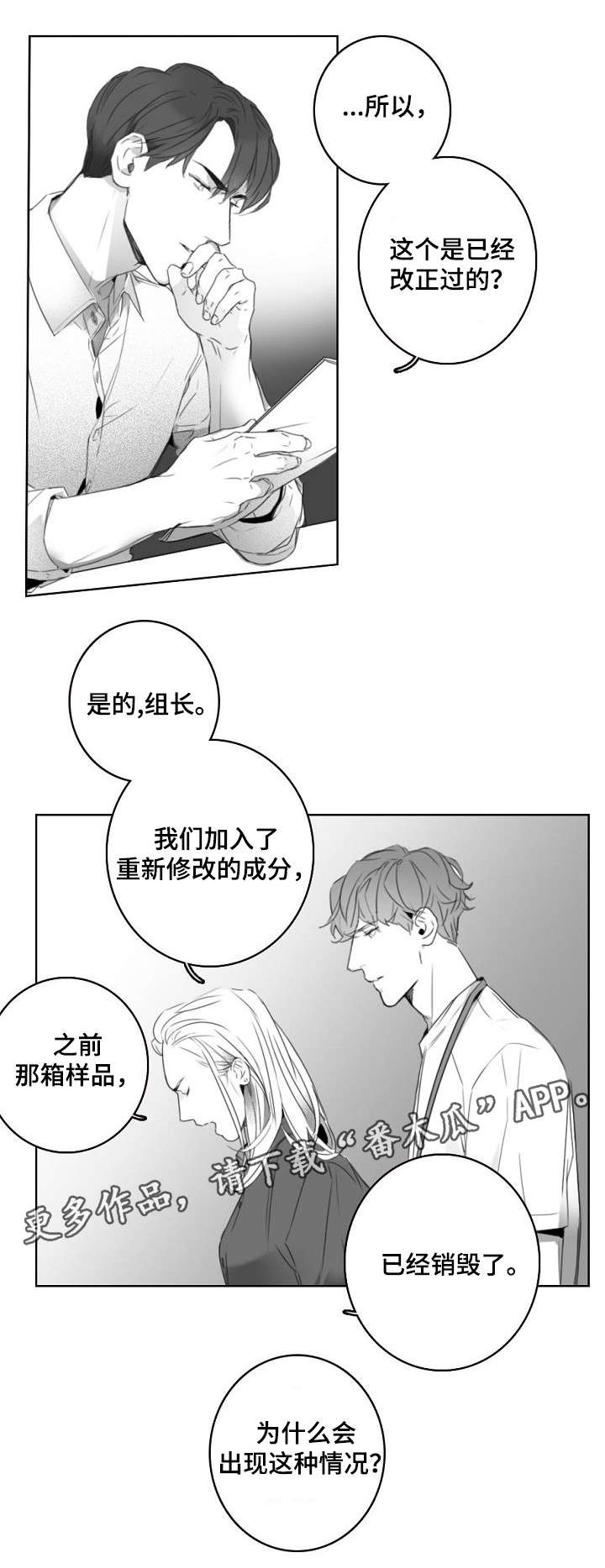 职场伪装漫画,第6章：犯错4图