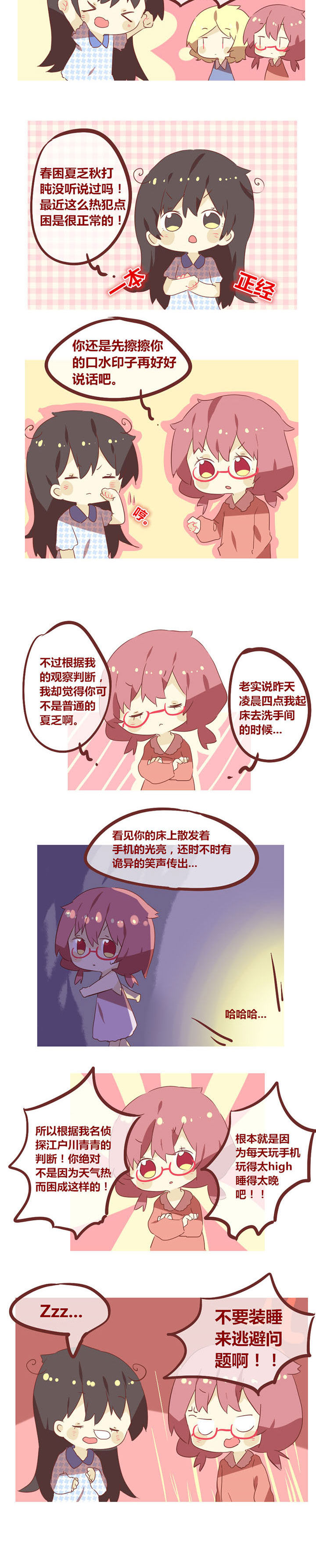 你听说过女子大学生吗？漫画,第55章：春困夏乏秋打盹2图