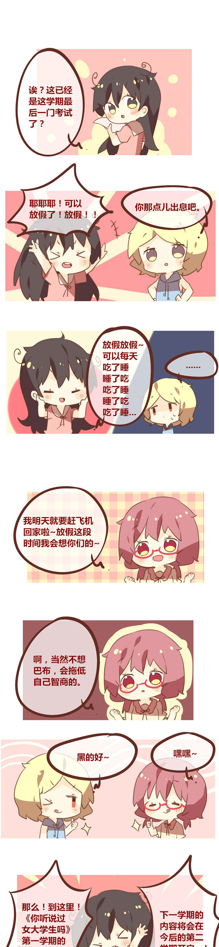 你听说过女子大学生吗？漫画,第103章：第一学期，结束！1图