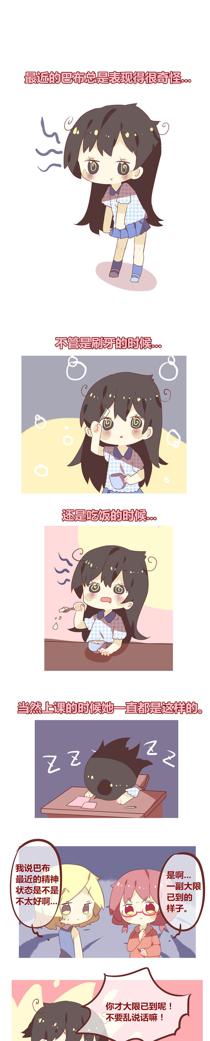 你听说过女子大学生吗？漫画,第55章：春困夏乏秋打盹1图