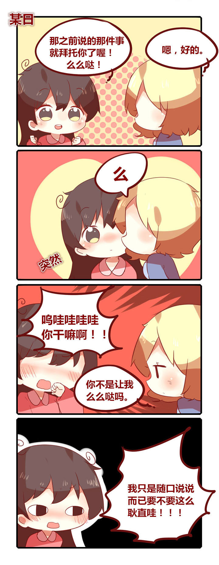 你听说过女子大学生吗？漫画,第173章：不要随便么么哒！1图