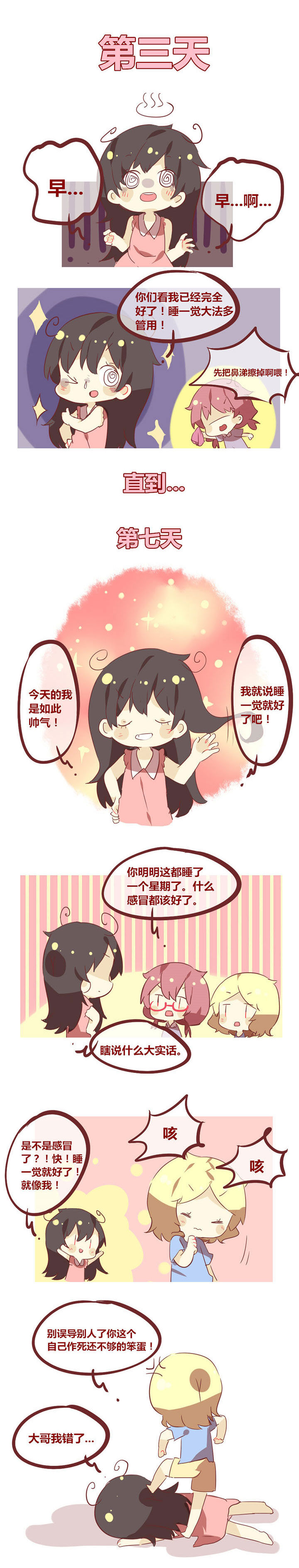 你听说过女子大学生吗？漫画,第38章：谁说感冒睡一觉就好了？2图