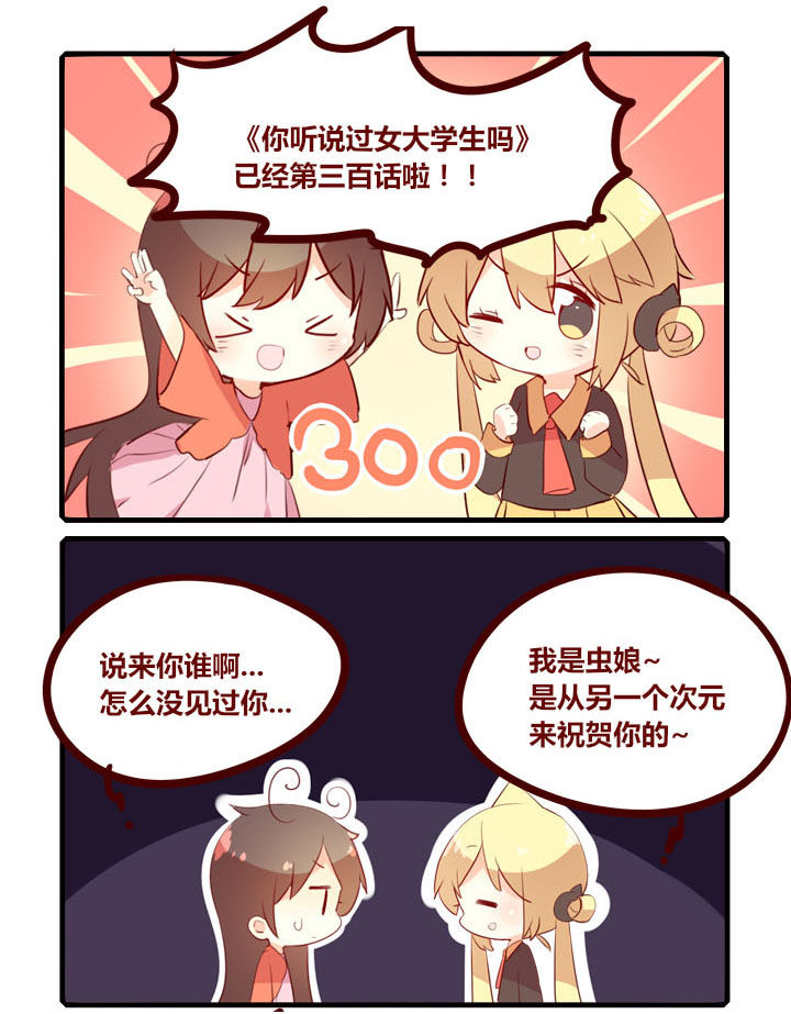 你听说过女子大学生吗？漫画,第300章：三百话达成！1图