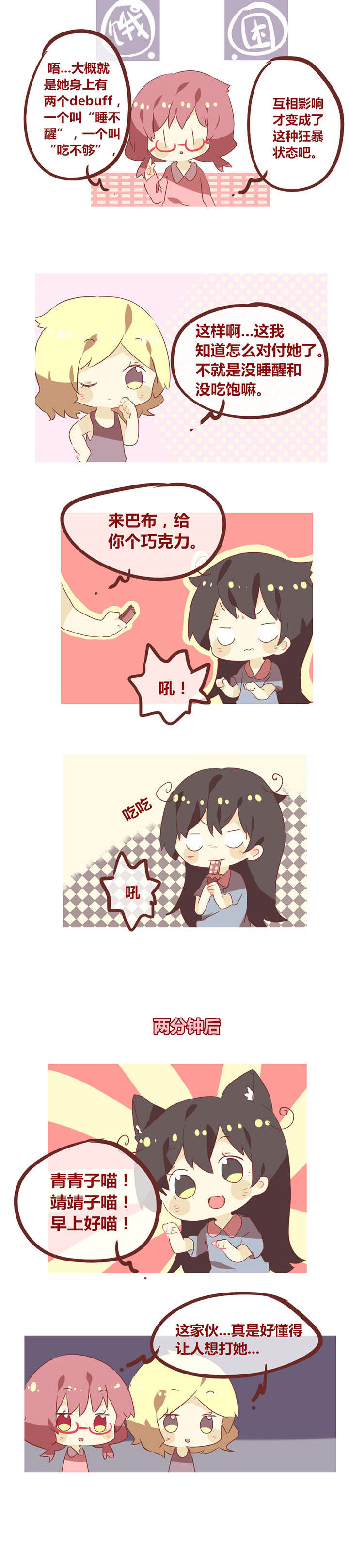 你听说过女子大学生吗？漫画,第63章：我有起床气怪我咯？_2图