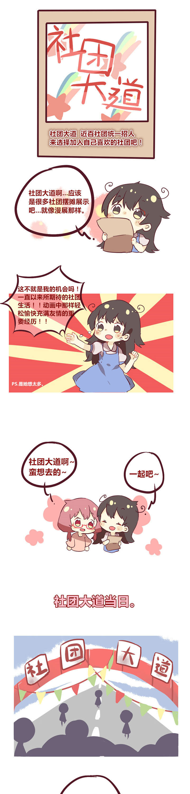 你听说过女子大学生吗？漫画,第11章：社团大道初体验1图