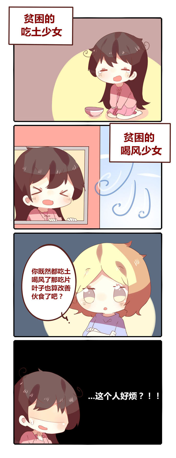 你听说过女子大学生吗？漫画,第135章：吃土喝风！2图