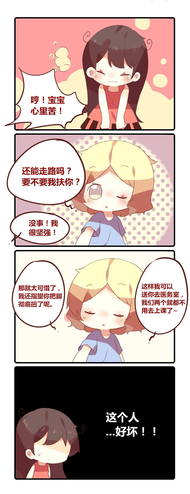 女子大学生简写漫画,第141章：平地摔！2图