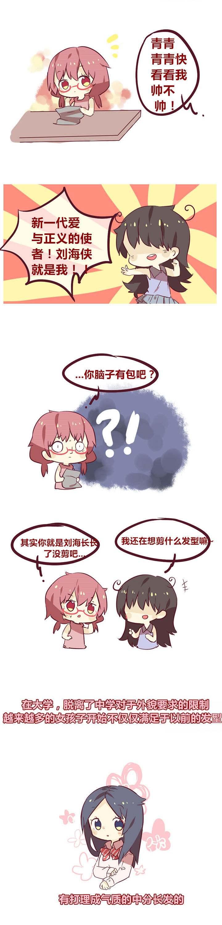 你听说过女子大学生吗？漫画,第25章：刘海造反啦1图