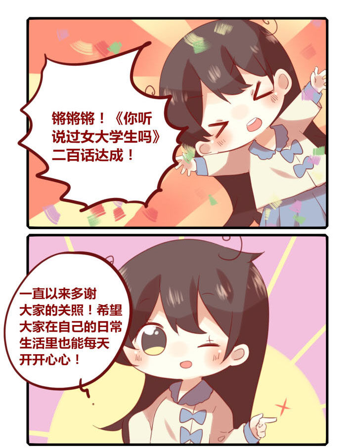 你听说过女子大学生吗？漫画,第200章：二百话达成！1图