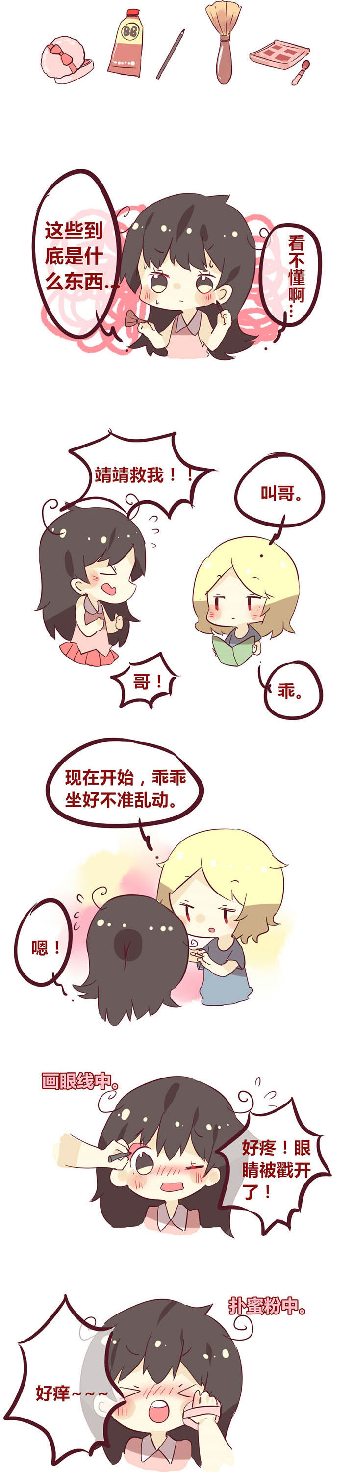 你听说过女子大学生吗？漫画,第16章：要来学化妆吗？2图