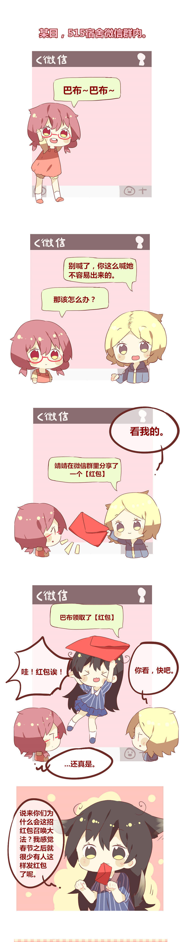 你听说过女子大学生吗？漫画,第53章：红包召唤大法1图