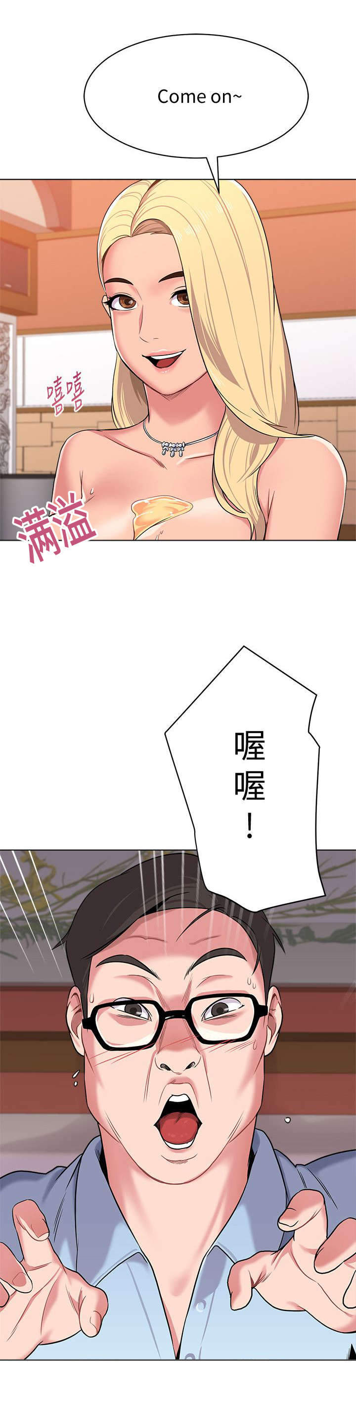 高足盖碗漫画,第22章：享受4图