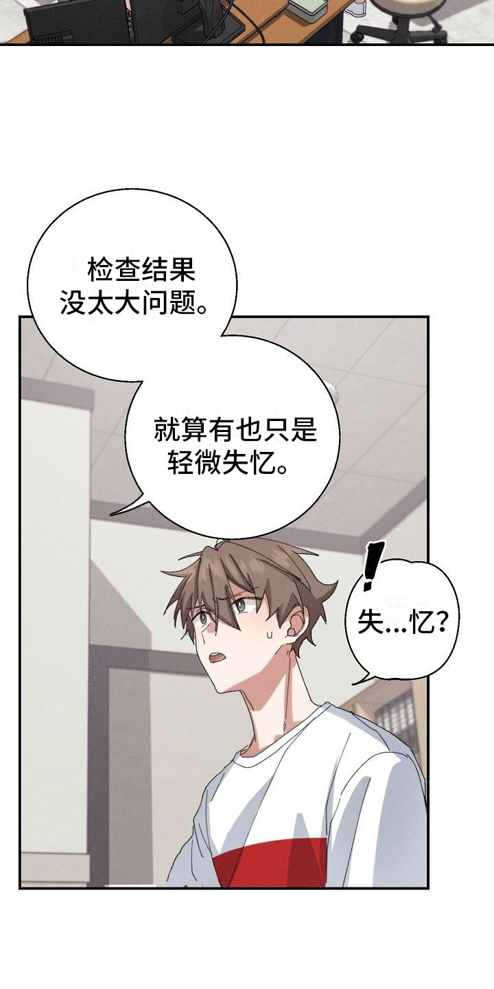失忆陷阱漫画,第1章：失忆5图