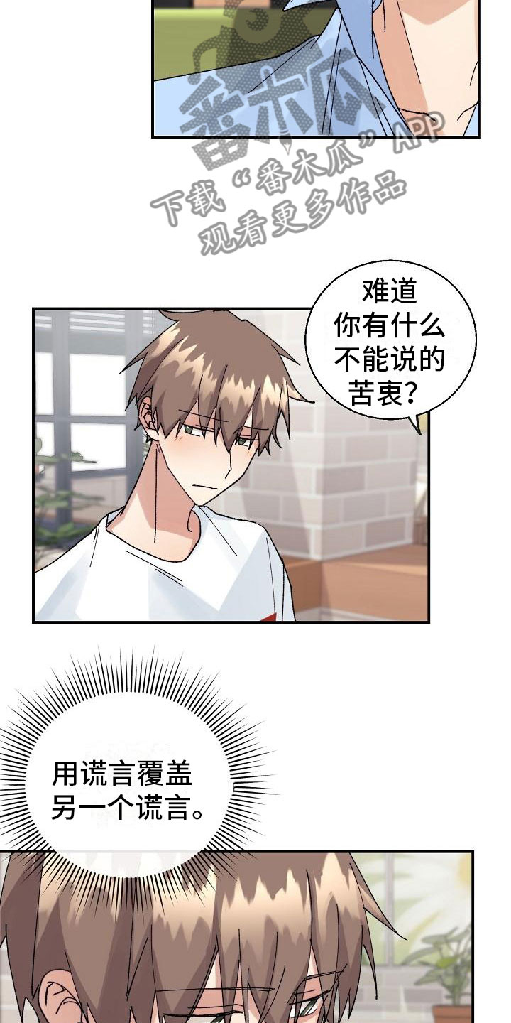 失忆陷阱漫画,第12章：你在骗我吗？1图