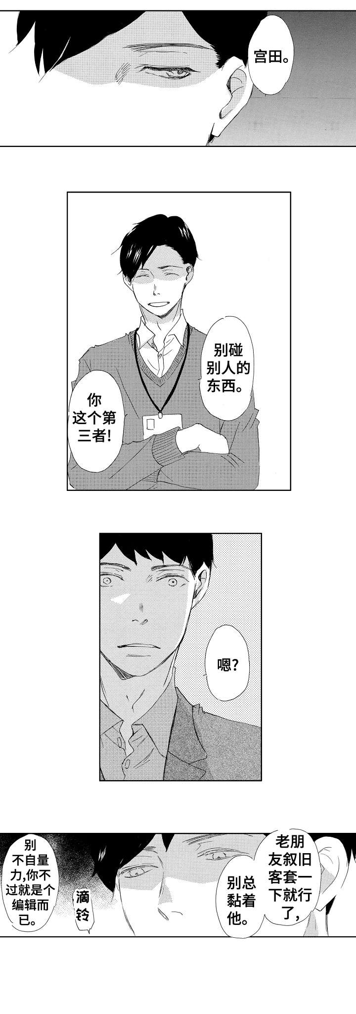 二次相恋漫画,第7章：第三者1图