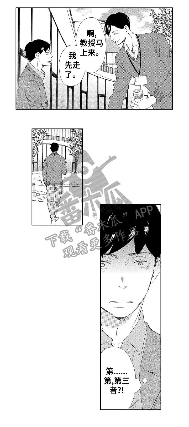 二次相恋漫画,第7章：第三者2图