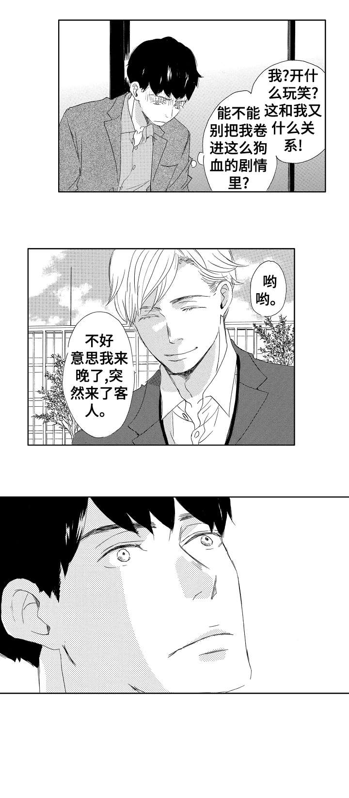 二次相恋漫画,第7章：第三者3图