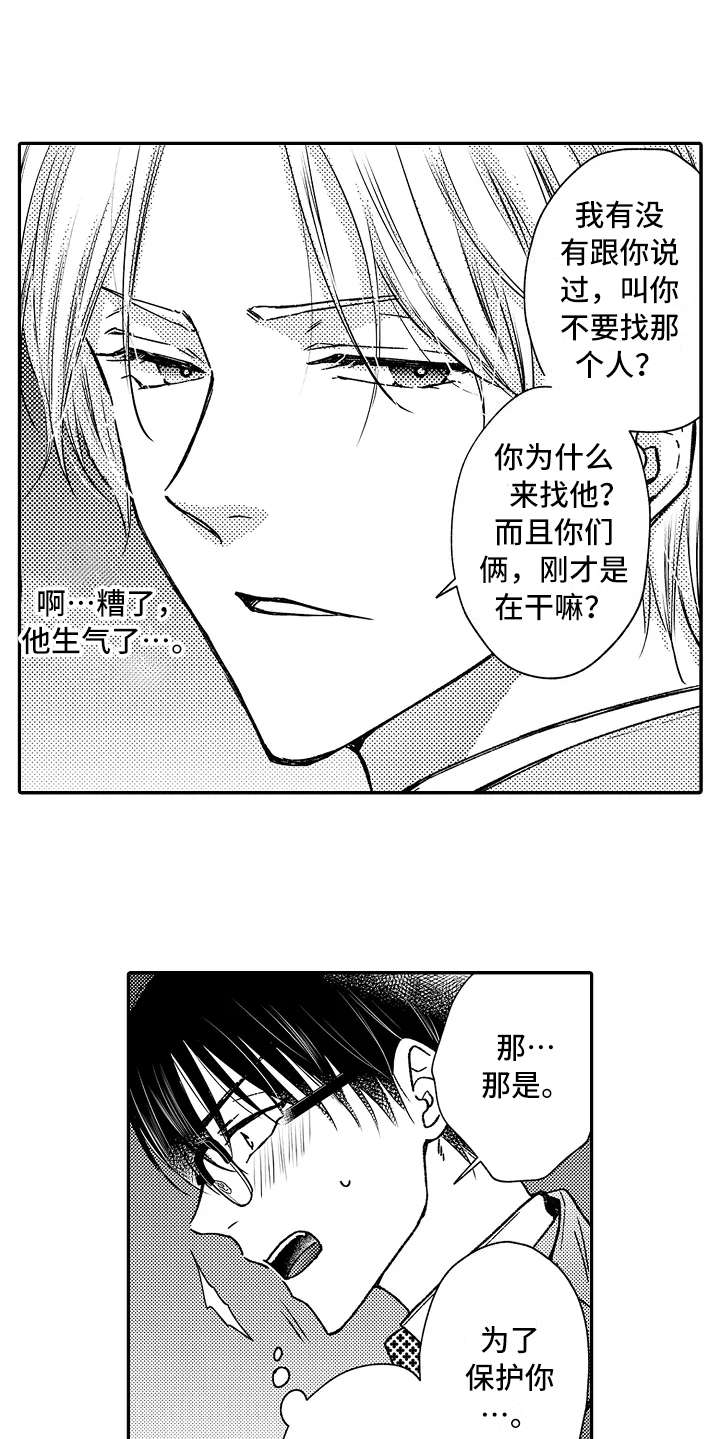 减压的手机游戏漫画,第28章：生气了1图
