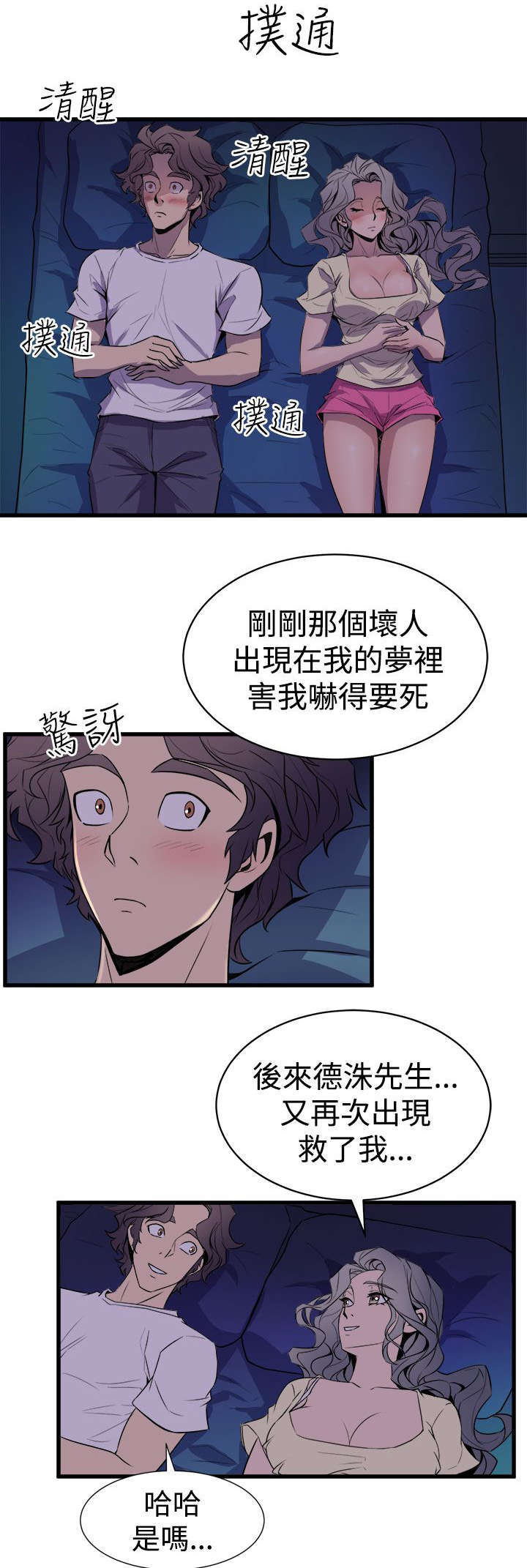 邻墙有眼漫画,第20章：暧昧升温3图
