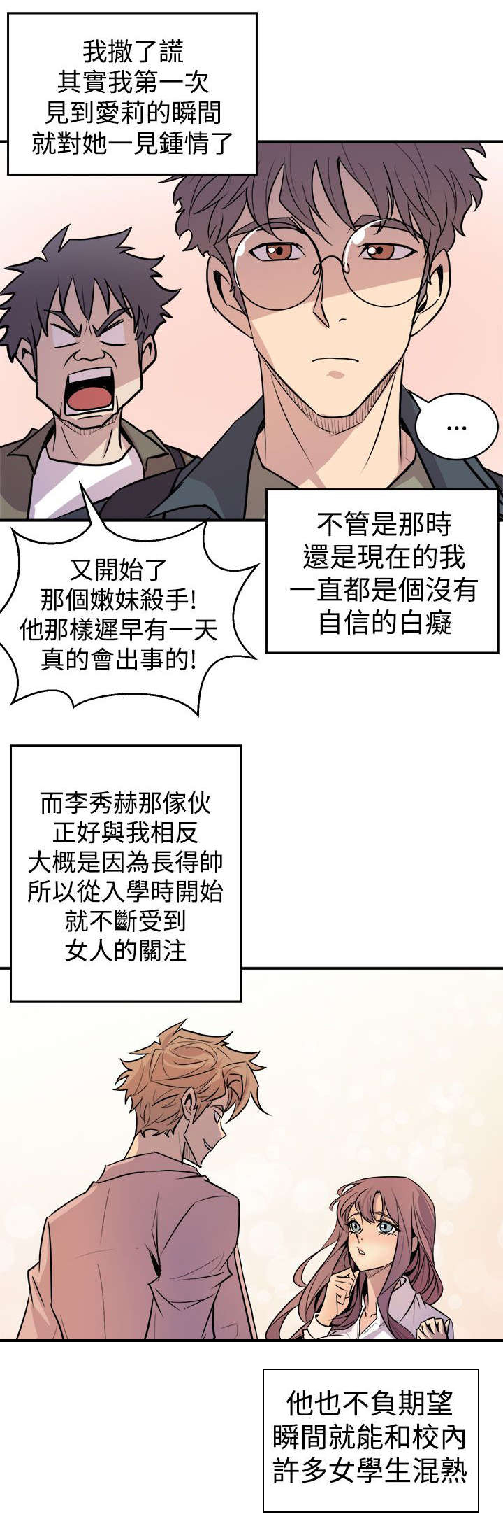 邻墙有眼漫画,第5章：暗恋对象1图