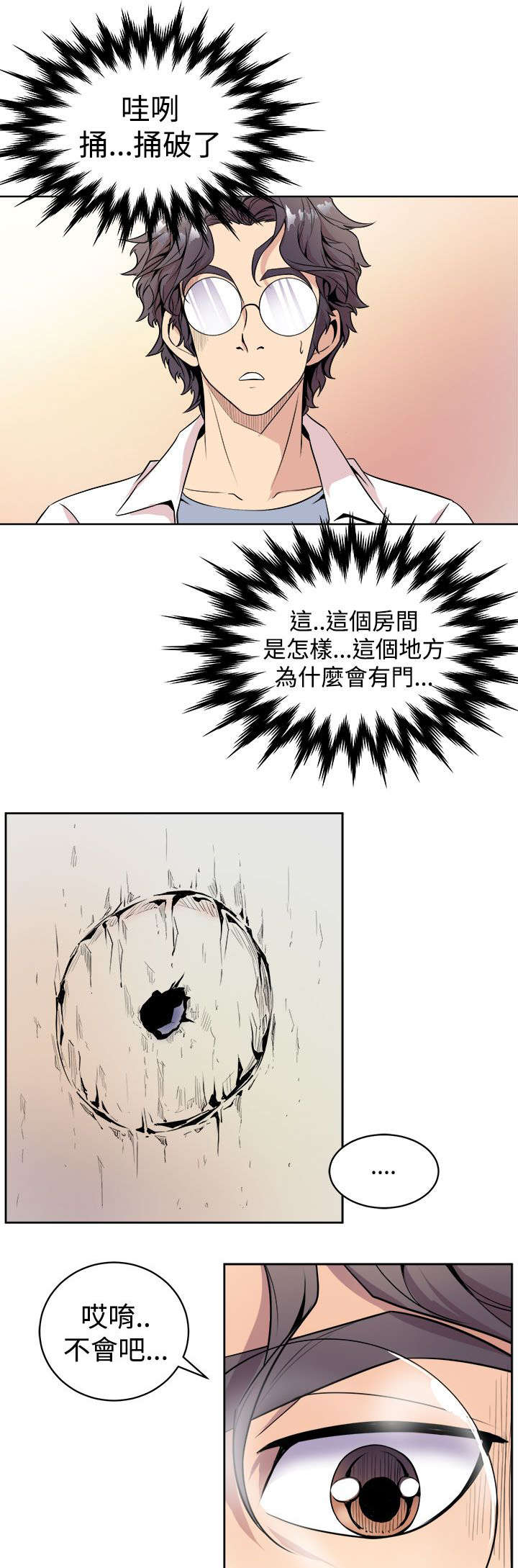 邻墙有眼漫画,第2章：缝隙2图