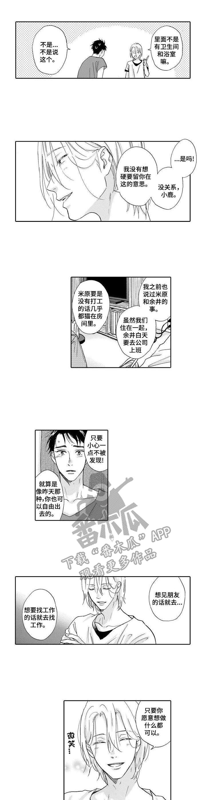 不会咬人的狗漫画,第5章：室友3图