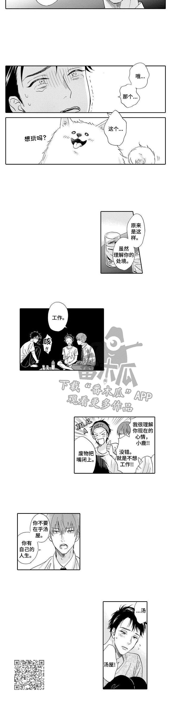 不会咬人的狗漫画,第5章：室友3图