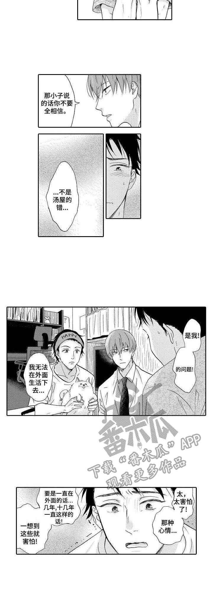 不会咬人的狗漫画,第6章：安心的感觉2图