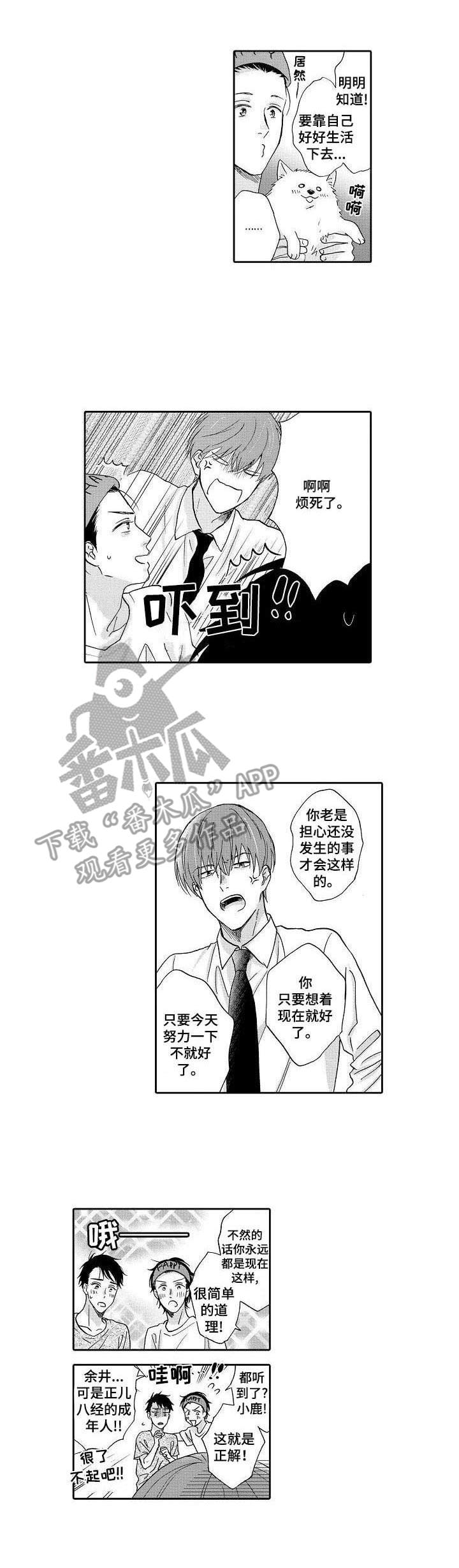 不会咬人的狗漫画,第6章：安心的感觉3图