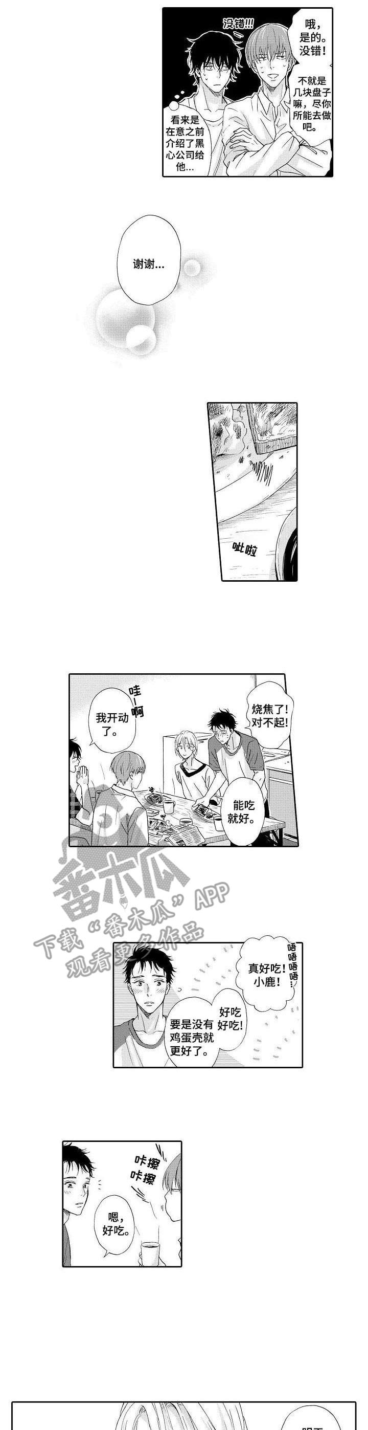 不会咬人的狗漫画,第11章：体谅1图