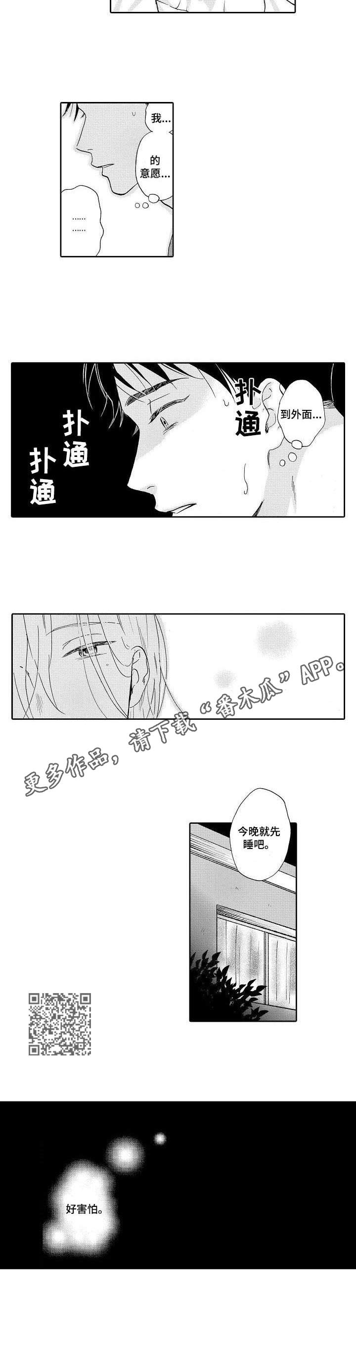 不会咬人的狗漫画,第5章：室友4图