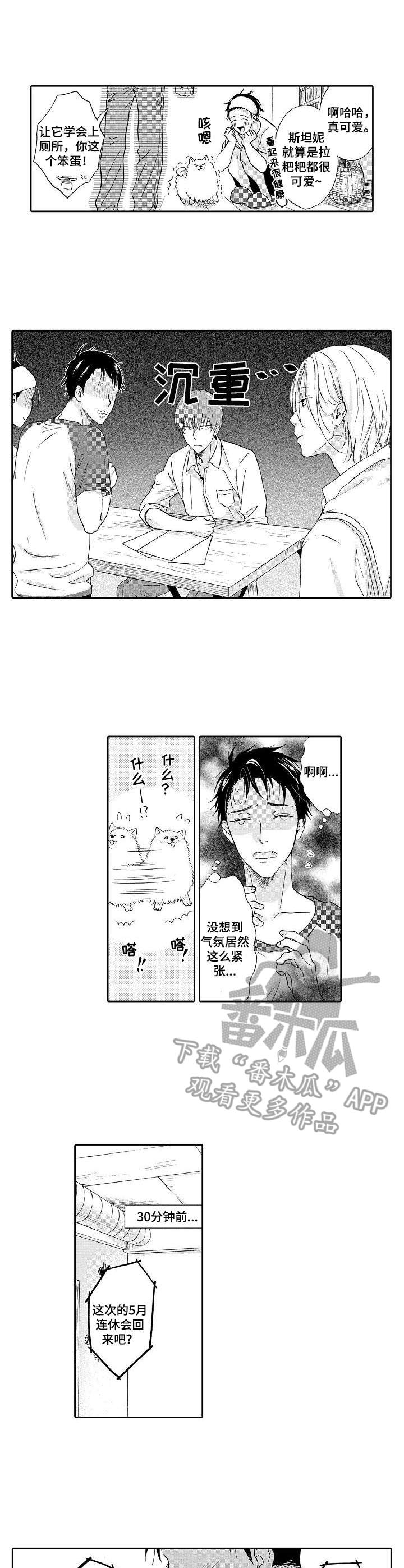 不会咬人的狗漫画,第7章：出谋划策1图