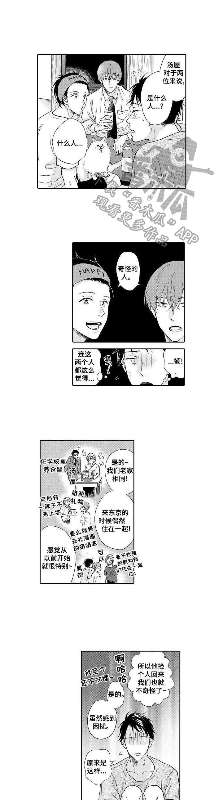 不会咬人的狗漫画,第6章：安心的感觉1图