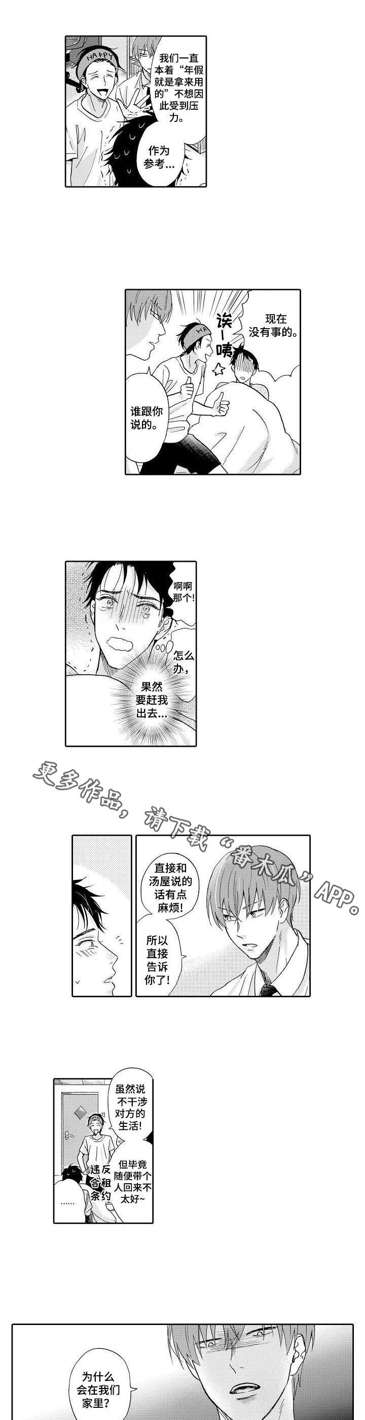 不会咬人的狗漫画,第5章：室友2图