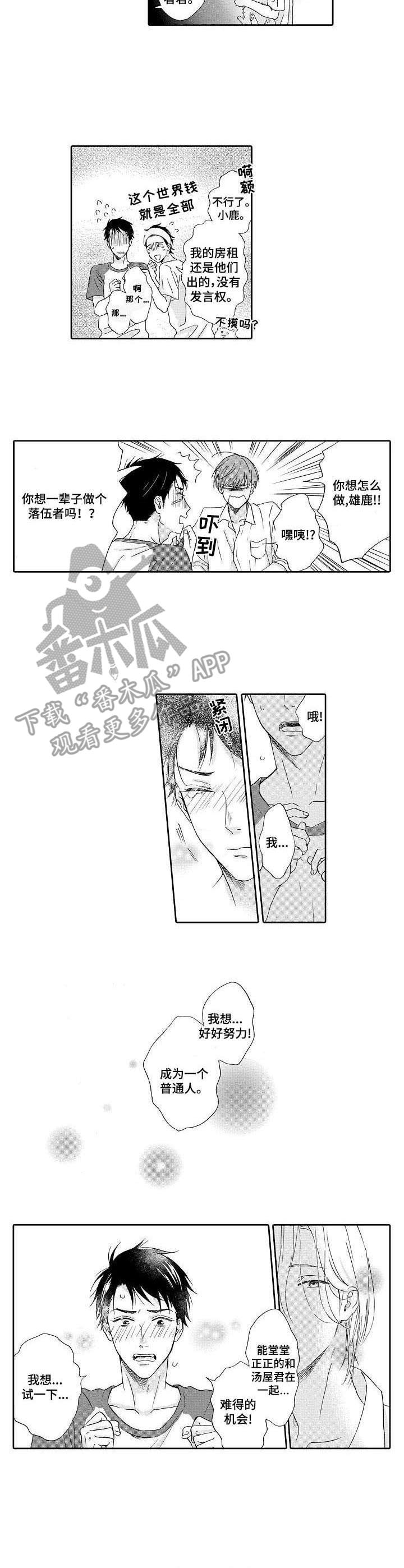 不会咬人的狗漫画,第8章：鼓舞3图